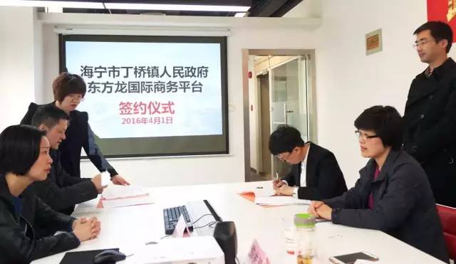 浙江海寧市丁橋鎮(zhèn)與上海東方龍商務(wù)咨詢(xún)有限公司簽訂委托招商引資合作協(xié)議