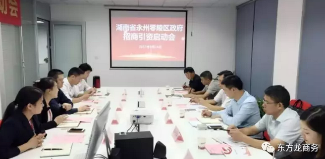 湖南?永州零陵區(qū)與東方龍商務(wù)達(dá)成委托招商引資續(xù)約合作，進(jìn)一步深化合作，實(shí)現(xiàn)資源優(yōu)勢互補(bǔ)，攜手開啟新一輪招商大幕！