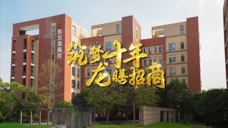 【五一特輯】筑夢(mèng)十年，龍騰招商，致敬每一位平凡而偉大的勞動(dòng)者