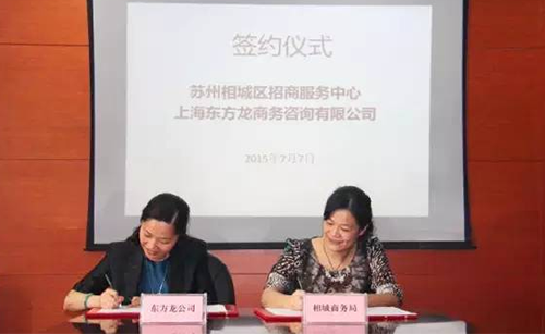 東方龍商務應邀實地考察蘇州相城區(qū)，雙方簽訂委托招商引資戰(zhàn)略合作協(xié)議