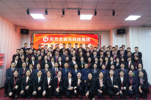 東方龍商務(wù)集團舉行2020年度總結(jié)暨表彰大會，2021并肩奮進開新局