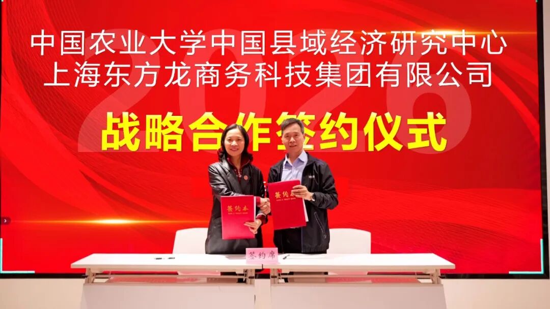 上海東方龍商務(wù)集團(tuán)與中國(guó)農(nóng)業(yè)大學(xué)中國(guó)縣域經(jīng)濟(jì)研究中心成功簽約戰(zhàn)略合作協(xié)議